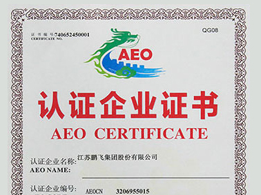 （2020年12月）AEO高级认证企业